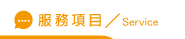 捉姦費用服務項目
